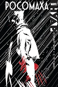 Купить Росомаха. Нуар — Фото №1