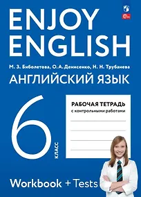 Купить Enjoy English. Английский язык. 6 класс. Рабочая тетрадь. ФГОС 2021 — Фото №1