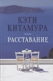 Купить Расставание — Фото №1