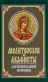 Купить Молитвослов и акафисты для православной женщины — Фото №1