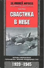 Купить Свастика в небе Борьба и поражение германских ВВС — Фото №1