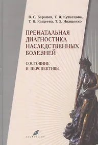 Купить Пренатальная диагностика наследственных болезней. Состояние и перспективы. 2-е издание, переработанное и дополненное — Фото №1
