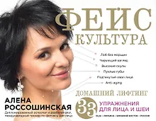 Купить Фейскультура: домашний лифтинг для лица и шеи. Массаж и аэробика для лица и шеи (комплект из 2 книг) — Фото №1