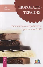 Купить Шоколадотерапия. Твоя система стройности: просто, как ABC! — Фото №1