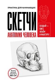 Купить Скетчи. Анатомия человека. Скетч-раскраска для карандашной графики — Фото №1
