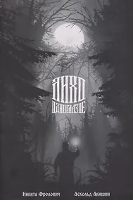 Купить Лихо одноглазое — Фото №1