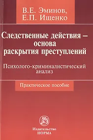 Купить Следственные действия - основа раскрытия преступлений: психолого-криминалистический анализ — Фото №1