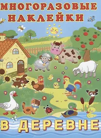 Купить В деревне (мМнНакл) (накл) — Фото №1