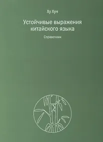 Купить Устойчивые выражения китайского языка. Справочник — Фото №1