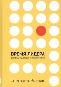 Купить Время лидера — Фото №1