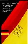 Купить Современный немецко-русский словарь.Около 20 000 слов — Фото №1