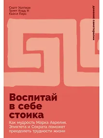 Купить Воспитай в себе стоика: Как мудрость Марка Аврелия, Эпиктета и Сократа поможет преодолеть трудности жизни — Фото №1