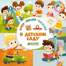 Купить Найди, покажи, расскажи. В детском саду — Фото №1