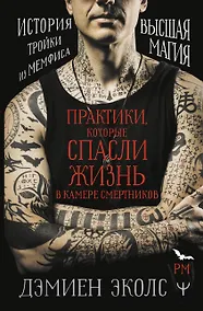 Купить Практики, которые спасли жизнь в камере смертников. Высшая магия. История тройки из Мемфиса — Фото №1