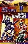 Купить Условия выживания — Фото №1