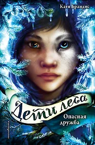 Купить Дети леса. Опасная дружба (#2) — Фото №1