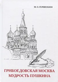 Купить Грибоедовская Москва. Мудрость Пушкина — Фото №1