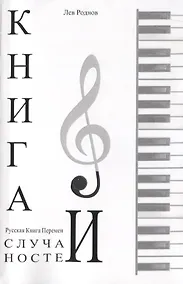 Купить Книга случайностей. Русская книга перемен. Книга 6 — Фото №1