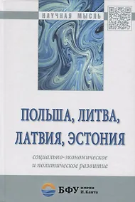 Купить Польша, Литва, Латвия, Эстония: социально-экономическое и политическое развитие — Фото №1