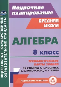 Купить Алгебра. 8 класс. Технологические карты уроков по учебнику А. Г. Мерзляка, В. Б. Полонского, М. С. Якира. — Фото №1