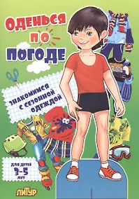 Купить Знак.с сезон.одеж.Оденься по погоде.Мальчики — Фото №1