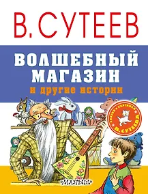 Купить Волшебный магазин и другие истории — Фото №1