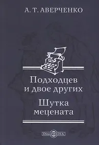 Купить Подходцев и двое других. Шутка мецената — Фото №1