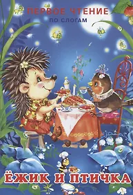 Купить Ёжик и птичка — Фото №1