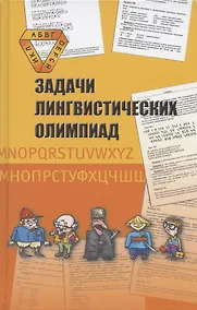 Купить Задачи лингвистических олимпиад. 1965-1975 — Фото №1