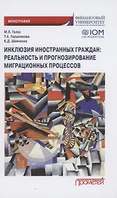 Купить Инклюзия иностранных граждан. Реальность и прогнозирование миграционных процессов. Монография — Фото №1