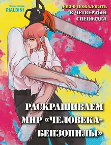 Купить Добро пожаловать в четвертый спецотдел. Раскрашиваем мир человека-бензопилы — Фото №1