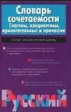 Купить Словарь сочетаемости. Глаголы, предикативы, прилагательные и причастия — Фото №1