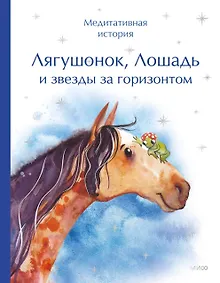 Купить Лягушонок, Лошадь и звезды за горизонтом. Медитативная история — Фото №1