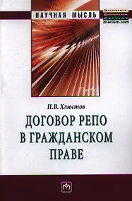 Купить Договор репо в гражданском праве: Монография. — Фото №1