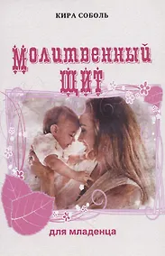 Купить Молитвенный щит для младенца — Фото №1