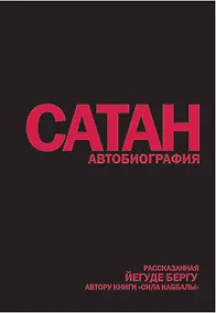 Купить Сатан: Автобиография, рассказанная, Йегуде Бергу, автору книги "Сила каббалы" — Фото №1