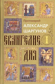 Купить Евангелия дня. Том 1. 2-е издание (комплект из 2 книг) — Фото №1