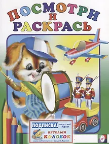 Купить Р Посмотри и раскрась (барабан) (м) — Фото №1