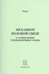 Купить Механизм половой связи (с точки зрения течения нервных токов) — Фото №1