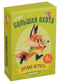 Купить Время играть. Большая охота — Фото №1