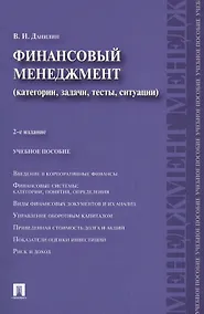 Купить Финансовый менеджмент: категории, задачи, тесты, ситуации / 2-е изд., перераб. и доп. — Фото №1
