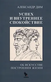 Купить Успех и внутреннее спокойствие. Об искусстве построения жизни — Фото №1