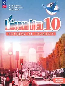 Купить Французский язык. Второй иностранный язык. 10 класс. Базовый уровень. Учебник — Фото №1