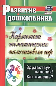 Купить Здравствуй, пальчик! Как живешь? Картотека тематических пальчиковых игр. Издание 3-е, исправленное — Фото №1