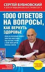 Купить 1000 ответов на вопросы, как вернуть здоровье — Фото №1