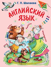 Купить Английский язык. Первый учебник вашего малыша — Фото №1