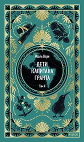 Купить Дети капитана Гранта. Том 2. Вечные истории — Фото №1