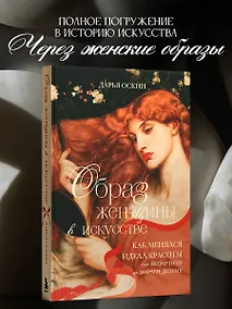 Купить Образ женщины в искусстве. Как менялся идеал красоты от Нефертити до Марлен Дитрих — Фото №1