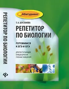 Купить Репетитор по биологии:готов.к ЕГЭ и ОГЭ:для пост.     . — Фото №1