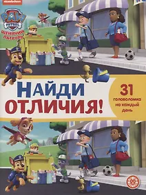 Купить Найди отличия № 2103 "Щенячий патруль" — Фото №1
